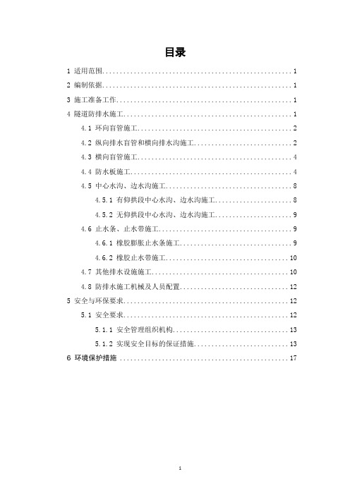 隧道防排水工程施工作业指导书概论