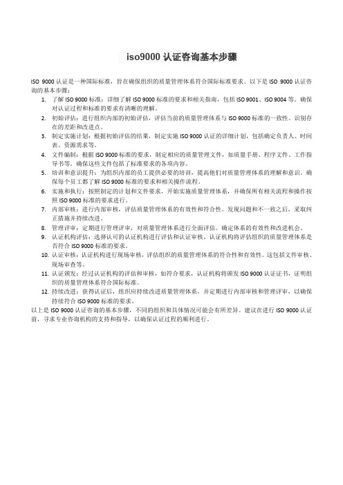 iso9000认证咨询基本步骤