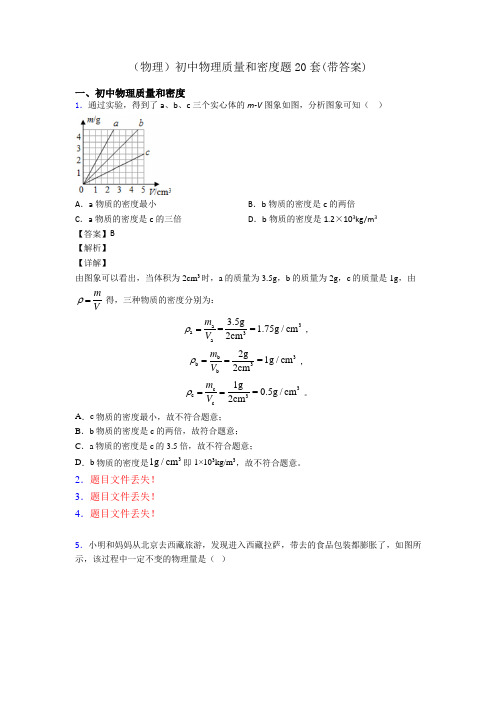 (物理)初中物理质量和密度题20套(带答案)