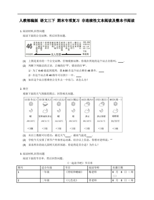 人教部编版 语文三年级下学期 期末专项复习 非连续性文本阅读及整本书阅读