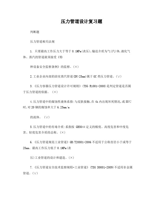 辽宁压力管道检验员取证培训压力管道设计复习题