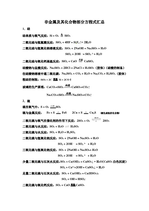 非金属及其化合物部分方程式汇总