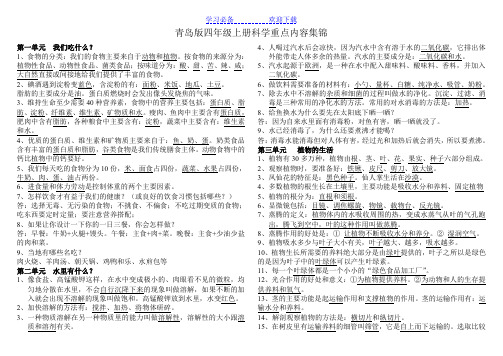 青岛版四年级上册科学重点内容、知识点集锦