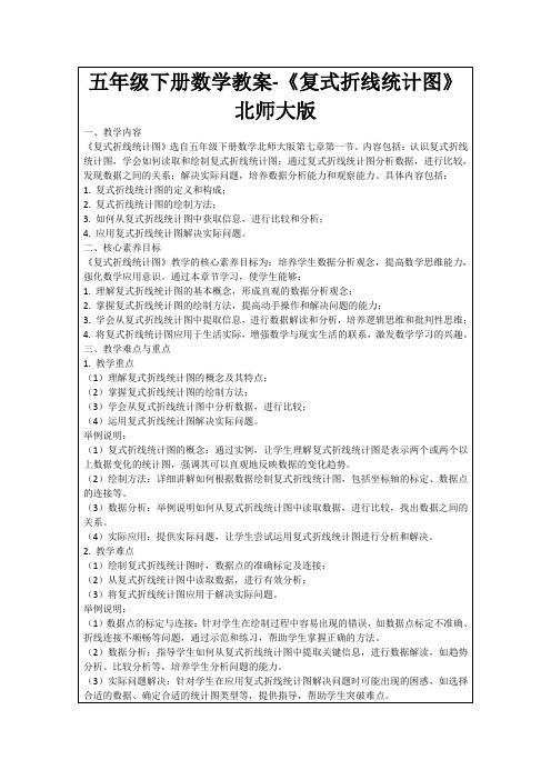 五年级下册数学教案-《复式折线统计图》北师大版