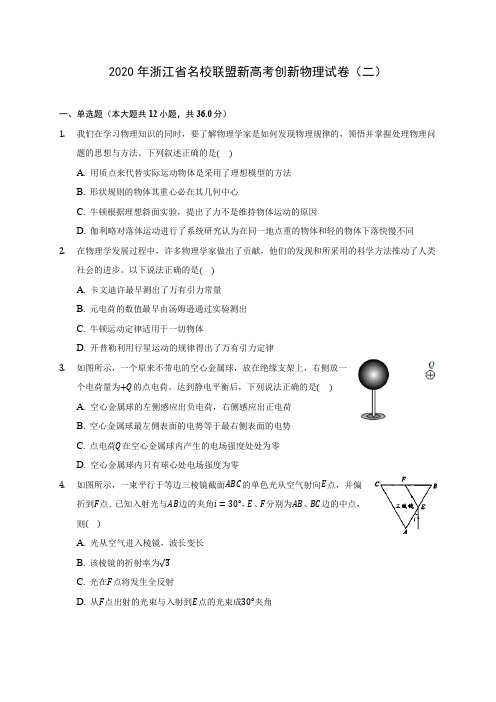 2020年浙江省名校联盟新高考创新物理试卷(二)(含答案解析)