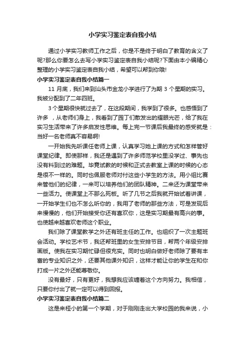 小学实习鉴定表自我小结