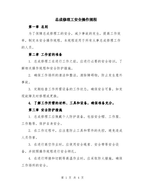 总成修理工安全操作规程