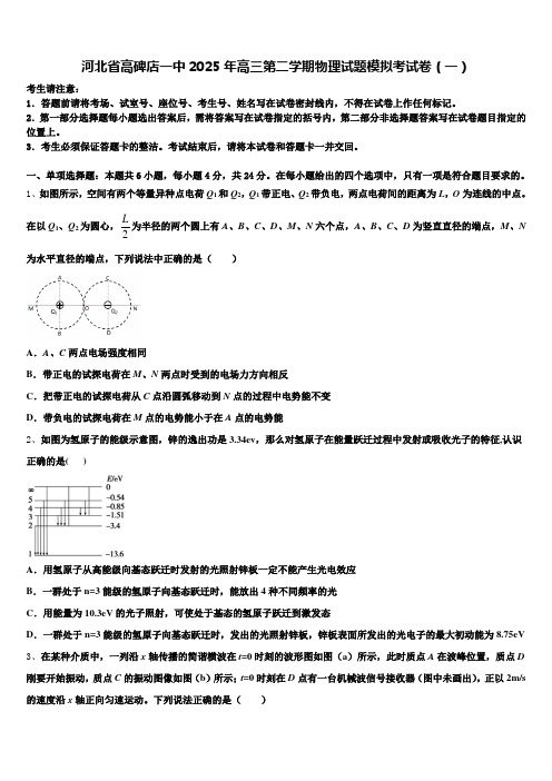 河北省高碑店一中2025年高三第二学期物理试题模拟考试卷(一)含解析