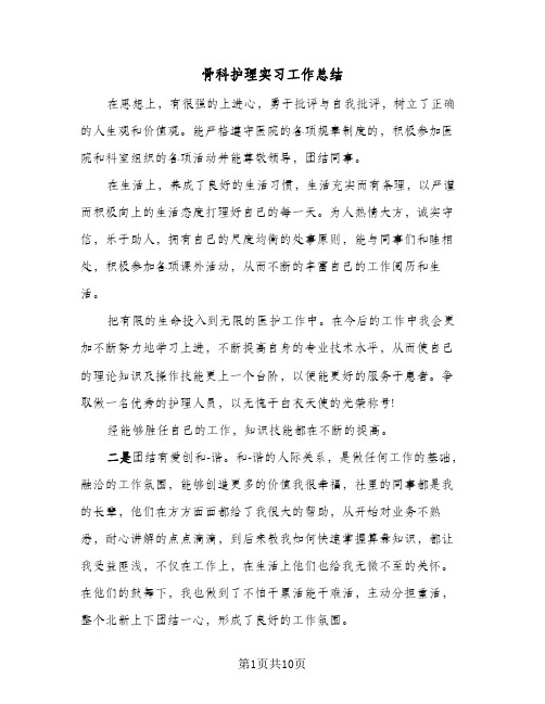 骨科护理实习工作总结(五篇)