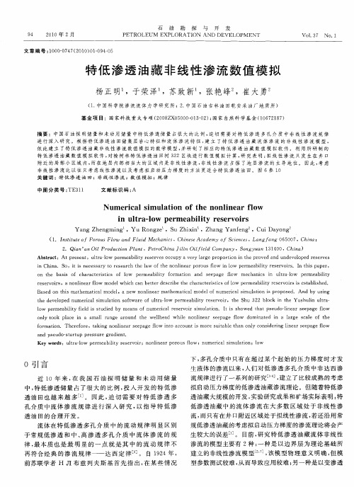 特低渗透油藏非线性渗流数值模拟