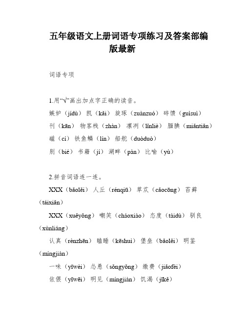 五年级语文上册词语专项练习及答案部编版最新