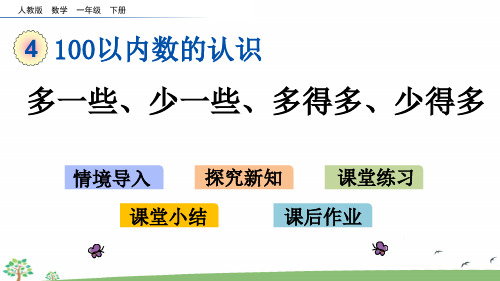 人教版二年级下册数学第四单元多一些、少一些、多得多、少得多