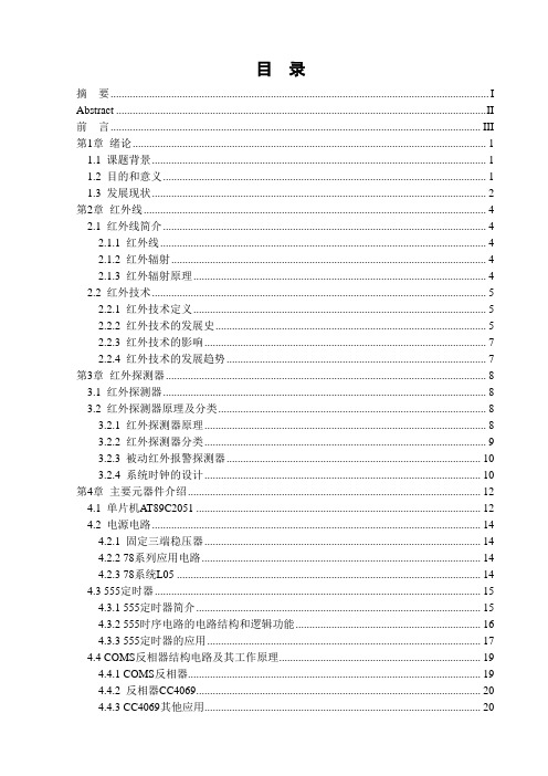 红外线安全防盗报警系统的设计