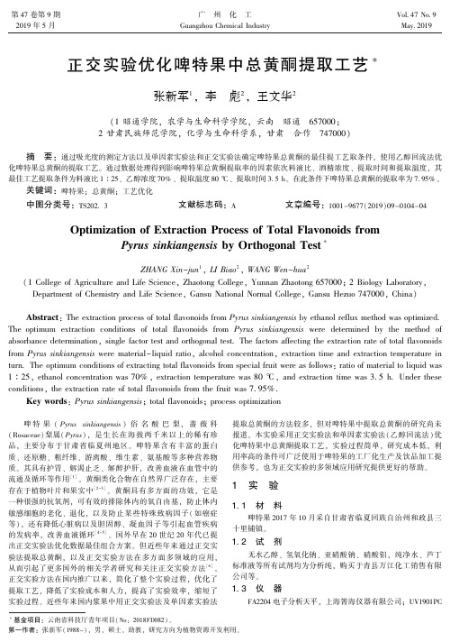 正交实验优化啤特果中总黄酮提取工艺