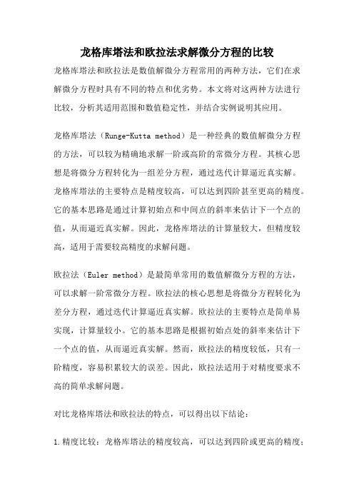 龙格库塔法和欧拉法求解微分方程的比较