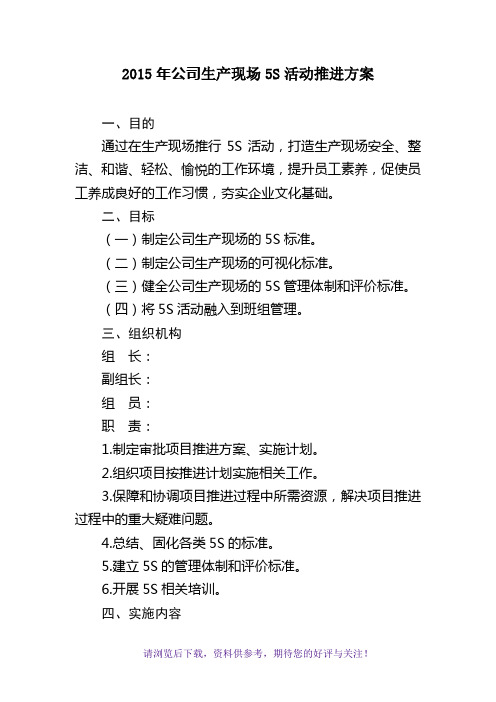 公司生产现场5S活动推进方案