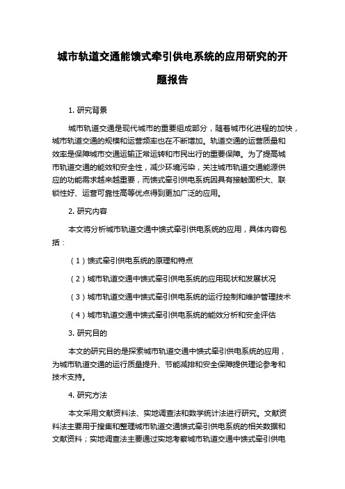 城市轨道交通能馈式牵引供电系统的应用研究的开题报告