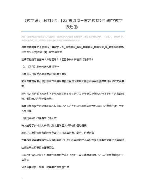 教学设计 教材分析【23,古诗词三首之教材分析教学教学反思】