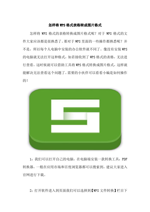 怎样将WPS格式表格转成图片格式