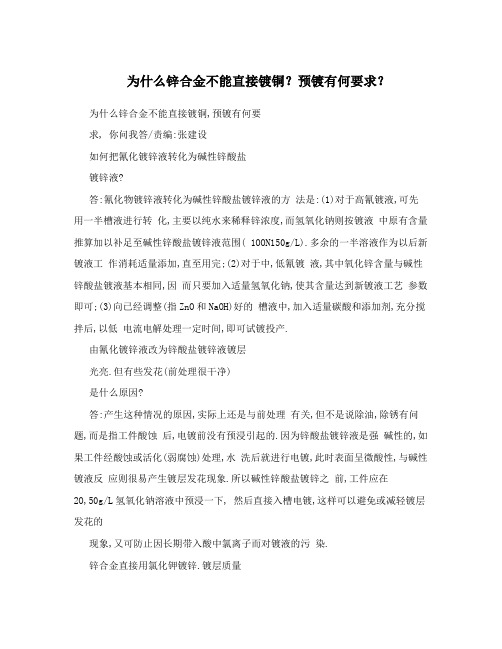 为什么锌合金不能直接镀铜？预镀有何要求？