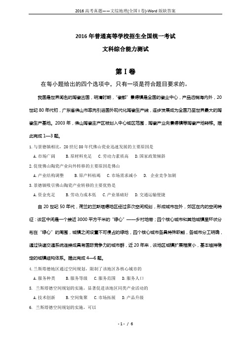 2016高考真题——文综地理(全国I卷)-Word版缺答案