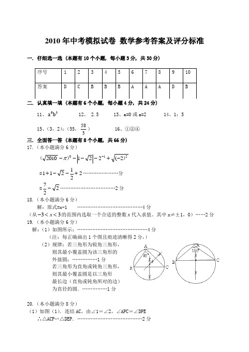 2010年中考模拟试卷 数学参考答案及评分标准