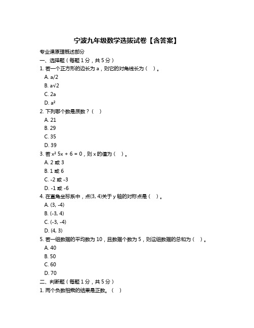 宁波九年级数学选拔试卷【含答案】