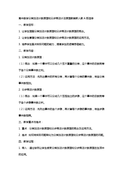 高中数学分类加法计数原理和分步乘法计数原理教案新人教A版选修