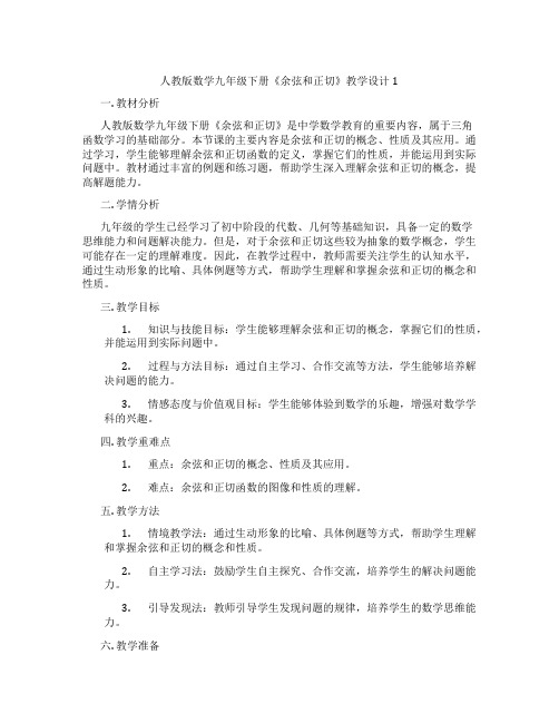 人教版数学九年级下册《余弦和正切》教学设计1