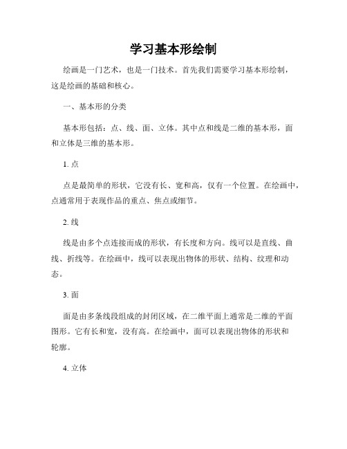 学习基本形绘制