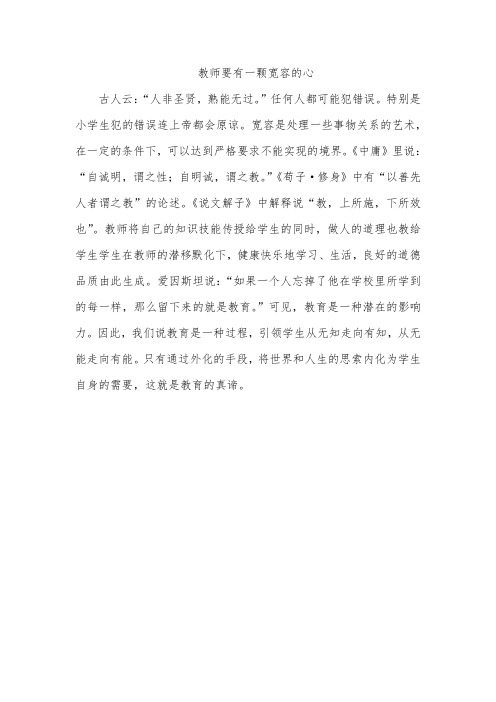 教师要有一颗宽容的心