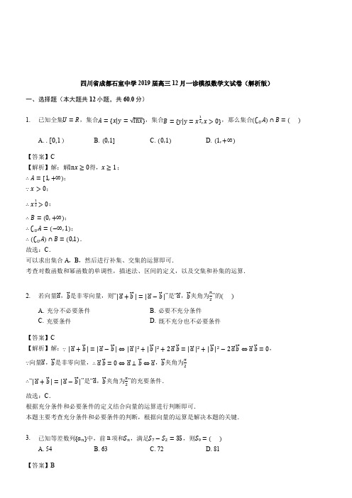 四川省成都石室中学2019届高三12月一诊模拟数学文试卷(精品解析)