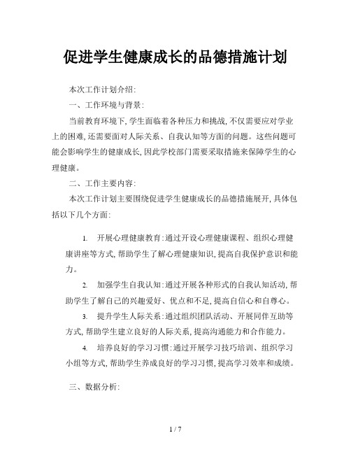 促进学生健康成长的品德措施计划