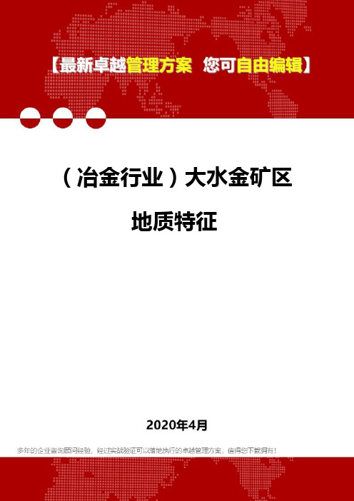 (冶金行业)大水金矿区地质特征