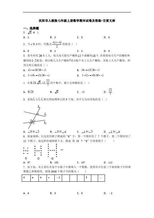 沈阳市人教版七年级上册数学期末试卷及答案-百度文库