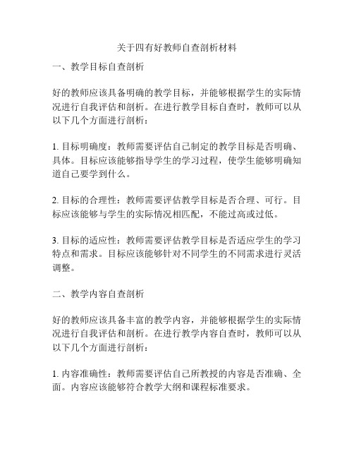 关于四有好教师自查剖析材料