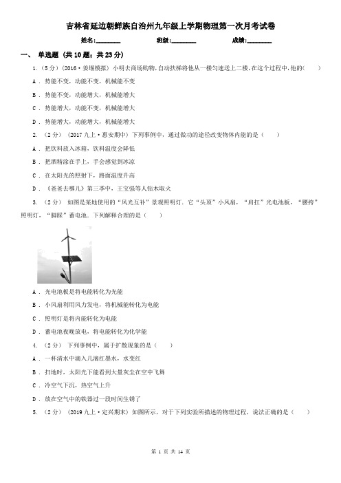 吉林省延边朝鲜族自治州九年级上学期物理第一次月考试卷