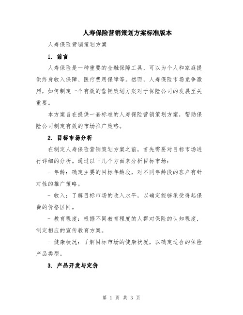 人寿保险营销策划方案标准版本