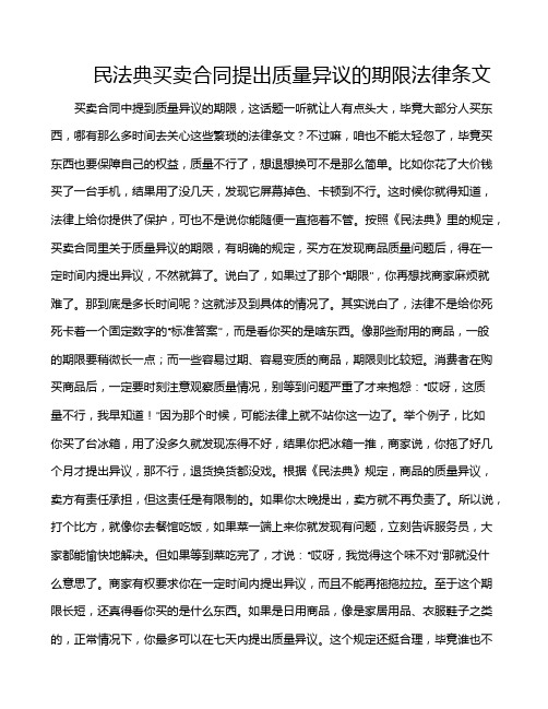 民法典买卖合同提出质量异议的期限法律条文