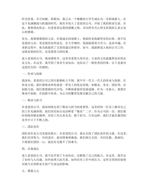 毕业进老爸公司工作感言