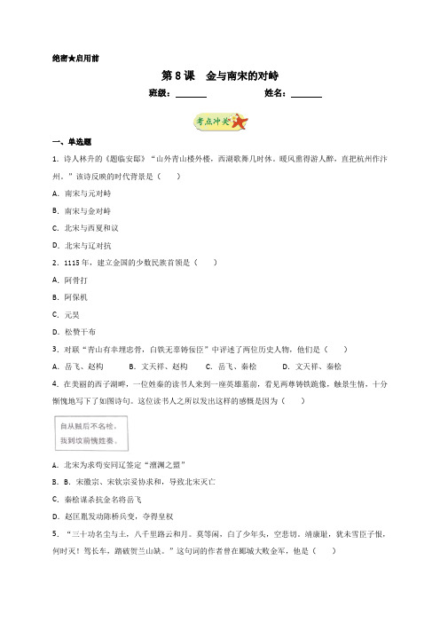 人教部编版七年级下册第8课金和南宋的对峙同步测试