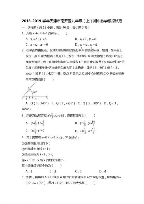2018-2019学年天津市南开区九年级上期中数学模拟试卷含答案