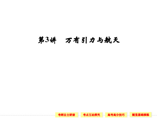 2014年《步步高》高三物理一轮复习课件(江苏专用)第五章 第3讲 万有引力与航天