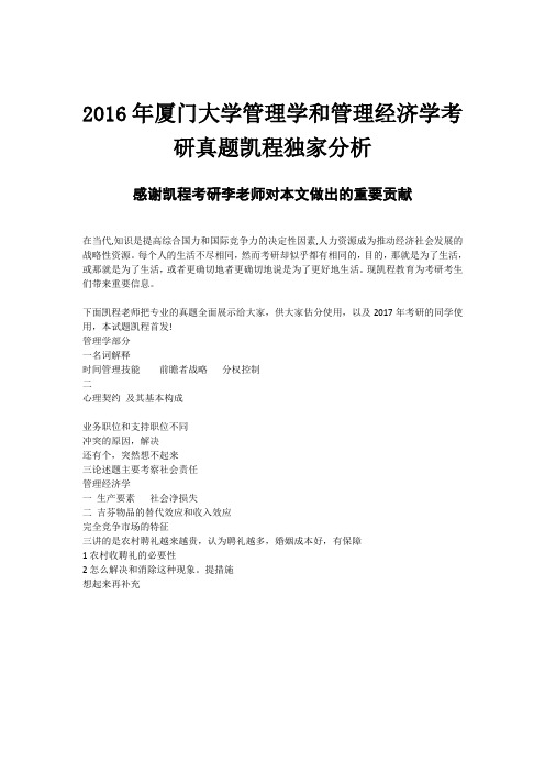 2016年厦门大学管理学和管理经济学考研真题凯程独家分析