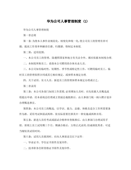 华为公司人事管理制度+(1)