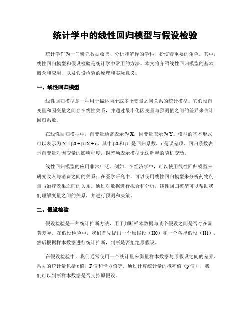 统计学中的线性回归模型与假设检验