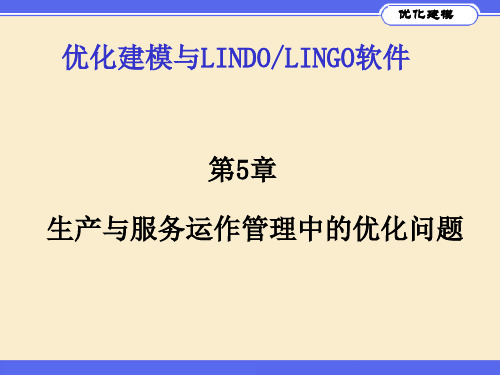 Lingo 生产与服务运作管理中的优化问题