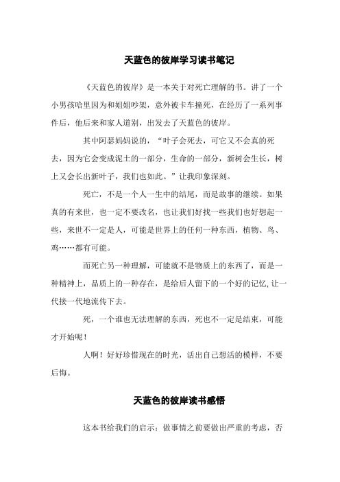 天蓝色的彼岸学习读书笔记汇编五篇