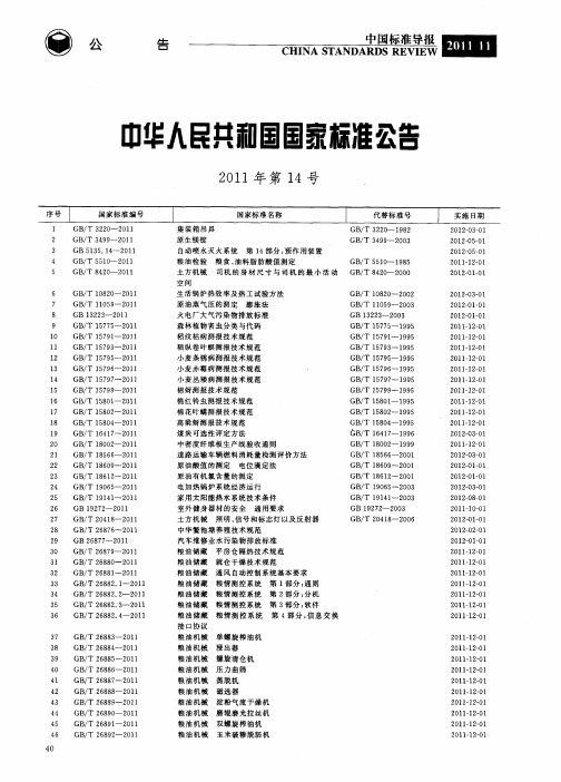 中华人民共和国国家标准公告2011年第14号