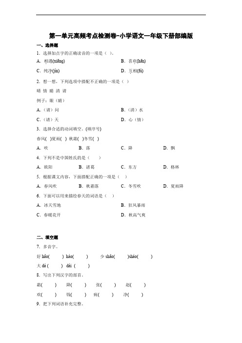 第一单元高频考点检测卷-语文一年级下册(部编版)